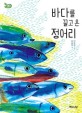 바다를 끌고 온 정어리