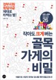 (작아도 크게 버는)골목 가게의 비밀  = (The)secret of small store start-up