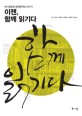 이젠, 함께 읽기다 : 독서공동체 숭례문학당 이야기