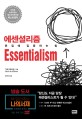 에센셜리즘 : 본질에 집중하는 힘 / 그렉 맥커운 지음 ; 김원호 옮김