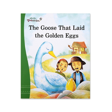 (The)Goosethatlaidthegoldeneggs:황금알을낳는거위