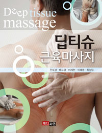 딥티슈 근육마사지