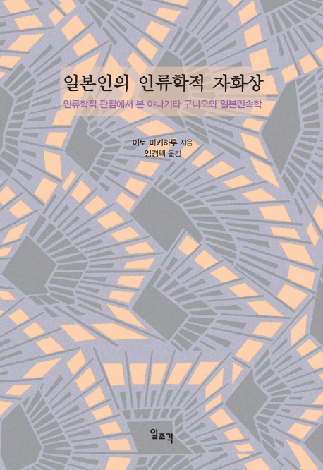 일본인의 인류학적 자화상 : 인류학적 관점에서 본 야나기타 구니오와 일본민속학