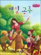 백설 공주 (보물상자 통통 세계 명작 동화 5)