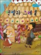 헨젤과 그레텔 (보물상자 통통 세계 명작 동화 45)