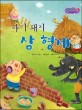 아기 돼지 삼 형제 (보물상자 통통 세계 명작 동화 56)