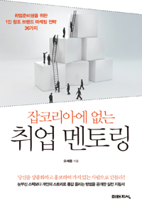 잡코리아에 없는 취업 멘토링 : 취업준비생을 위한 1인 창조 브랜드 마케팅 전략 36가지