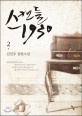 스캔들 1930 :김민주 장편소설 