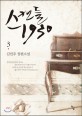 독공의 대가 :권이백 신무협 장편소설 