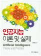 인공지능 이론 및 실제 =Artificial intelligence theory and practice 