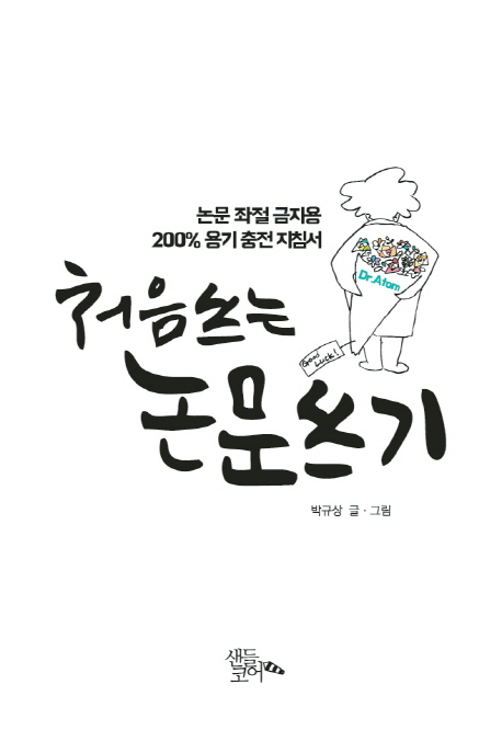 처음 쓰는 논문 쓰기 (논문 좌절 금지용 200% 용기 충전 지침서)