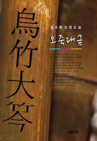 오죽대금:김수환장편소설