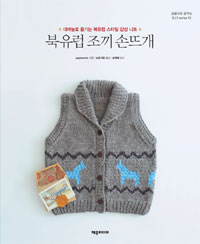 북유럽 조끼 손뜨개= Northern Europe Knit Vest : 대바늘로 즐기는 북유럽 스타일 감성 니트