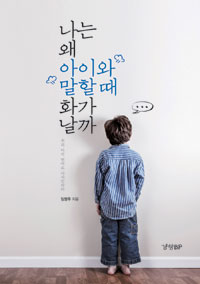 나는 왜 아이와 말할 때 화가 날까 :우리 아이 언어로 디자인하라 