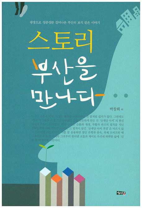 스토리 부산을 만나다 : 광장으로 성큼성큼 걸어나온 부산의 보석 같은 이야기