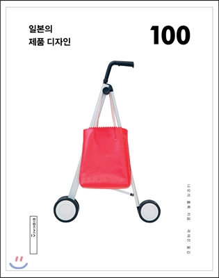 일본의제품디자인100