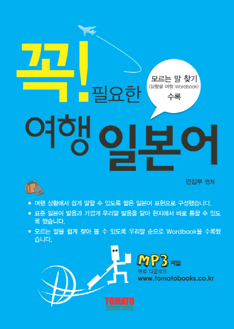 (여행) 일본어 : 모르는 말 찾기 수록 표지 이미지