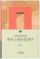 (21세기에 만난)한국 노년소설 연구 = (The)Korea old age novel reseach that met in the 21st century