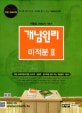 개념원리 미적분 2 (2018,2014년 적용 새 교육과정 완벽반영,새 교육과정에 맞춘 사고력.응용력.창의력을 길러 주는 개념원리 기본서)