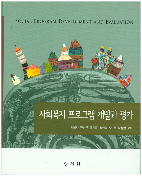 사회복지 프로그램 개발과 평가 = Social Program Development and Evaluation