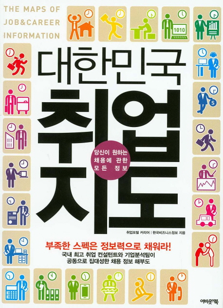 대한민국 취업지도 = (The)maps of Job ＆ career information : 당신이 원하는 채용에 관한 모든 정보