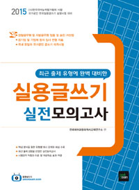 실용글쓰기 실전모의고사 (2015,(사)한국국어능력평가협회 시행,최근 출제 유형에 완벽 대비한)