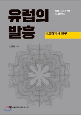 유럽의 발흥 = (The)rise of Europe : A comparative economic history : 비교경제사 연구