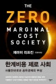 한계비용 제로 사회 (사물인터넷과 공유경제의 부상)