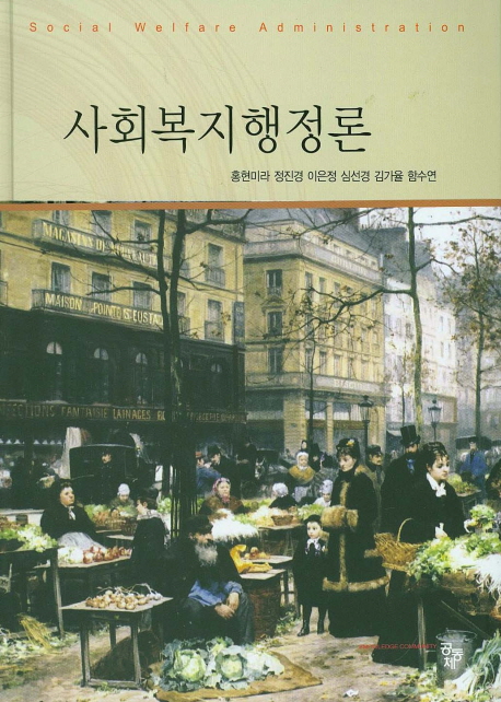 사회복지행정론 = Social Welfare Administration