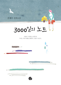3000일의노트:문혜미장편소설