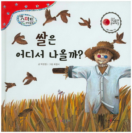 쌀은 어디서 나올까? 표지 이미지