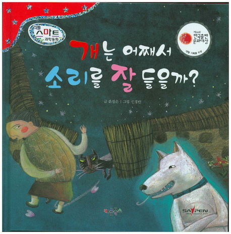 개는 어째서 소리를 잘 들을까? 표지 이미지