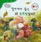 방아깨비 몸은 왜 초록빛일까? - 세이펜 기능 적용