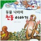 동물 나라의 천둥 이야기 - 세이펜 기능 적용