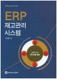 ERP 재고관리 시스템 : SAP R3 MM모듈 활용