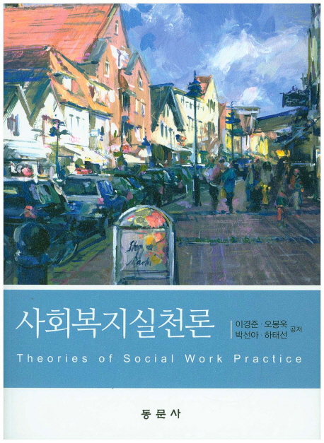 사회복지실천론 = Theory of Social Welfare Practice