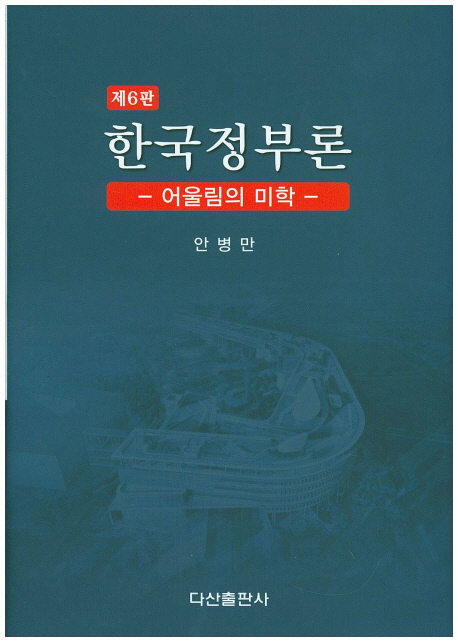 <span class="sponge-point-color">한국정부론</span> : 어울림의 미학