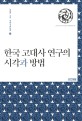 한국 고대사 연구의 시각과 방법