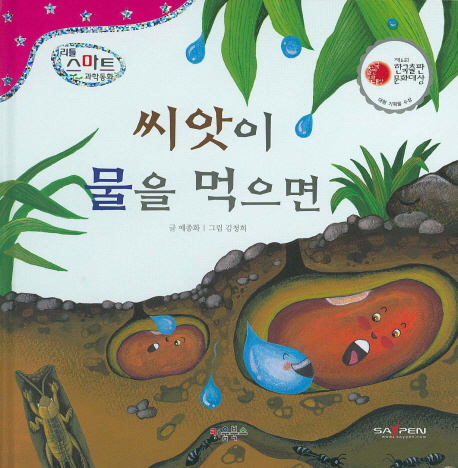 씨앗이 물을 먹으면 표지 이미지