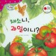 채소니, 과일이니? - 세이펜 기능 적용