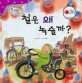 철은 왜 녹슬까? - 세이펜 기능 적용