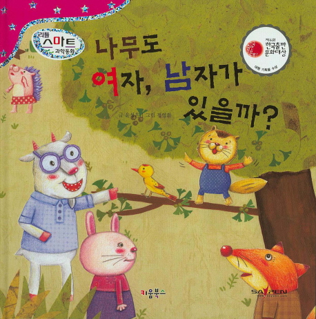 나무도 여자, 남자가 있을까? 표지 이미지