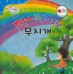 빨주노초파남보 무지개 - 세이펜 기능 적용