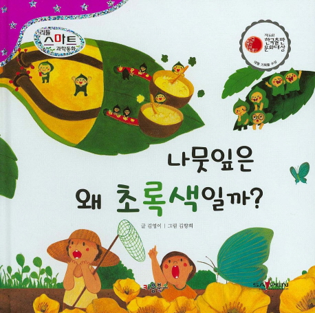 나뭇잎은 왜 초록색일까? 표지 이미지