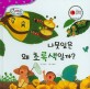 나뭇잎은 왜 초록색일까? - 세이펜 기능 적용