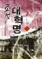 조선 대혁명 : 다물 역사판타지 장편소설. 26, 전운이 하늘을 뒤덮다