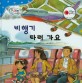 비행기 타러 가요 - 세이펜 기능 적용