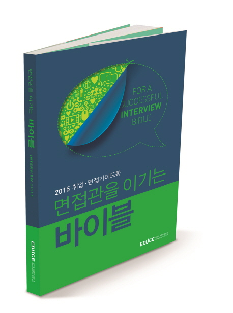 면접관을 이기는 바이블 = For a successful interview bible : 2015 취업.면접 가이드북 표지 이미지