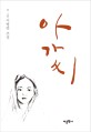 아가씨 : 이병연 소설