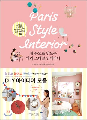 내손으로 만드는 파리스타일 인테리어 = Paris style interior